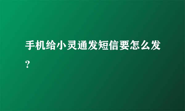 手机给小灵通发短信要怎么发？