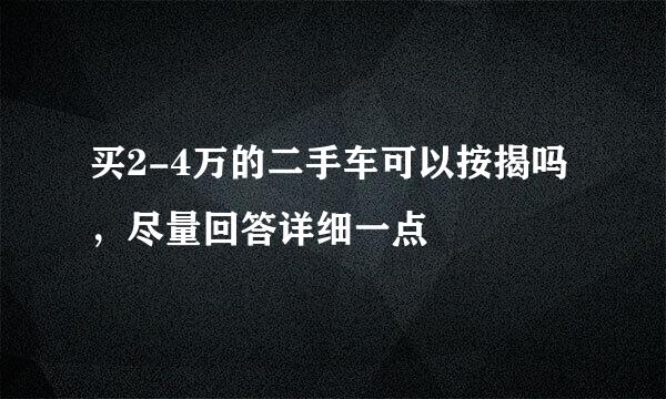 买2-4万的二手车可以按揭吗，尽量回答详细一点