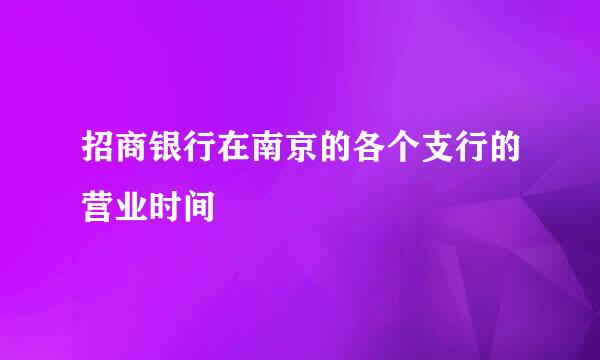 招商银行在南京的各个支行的营业时间