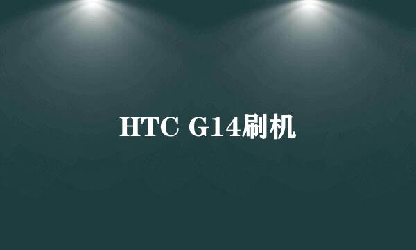 HTC G14刷机