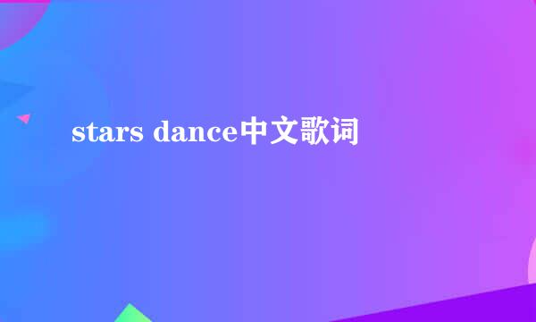 stars dance中文歌词