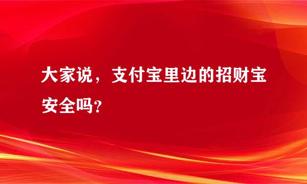 大家说，支付宝里边的招财宝安全吗？