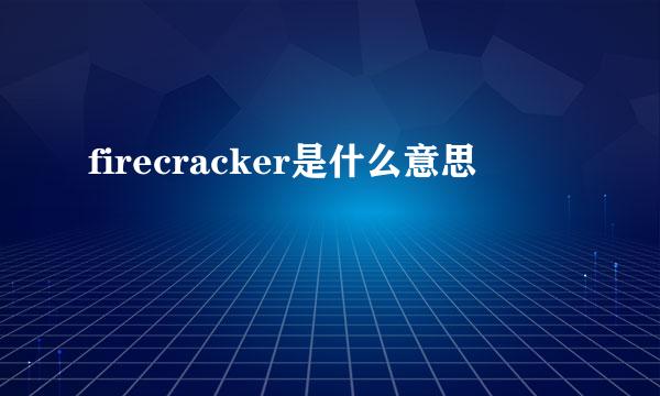 firecracker是什么意思