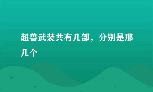 超兽武装共有几部，分别是那几个