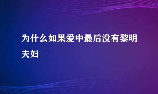 为什么如果爱中最后没有黎明夫妇