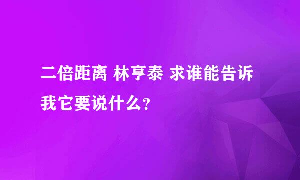 二倍距离 林亨泰 求谁能告诉我它要说什么？