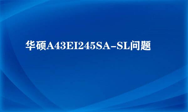 华硕A43EI245SA-SL问题