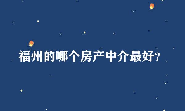 福州的哪个房产中介最好？