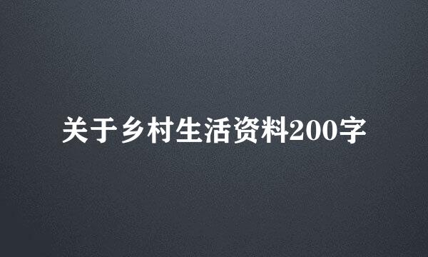 关于乡村生活资料200字