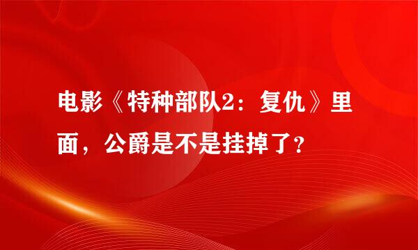 电影《特种部队2：复仇》里面，公爵是不是挂掉了？