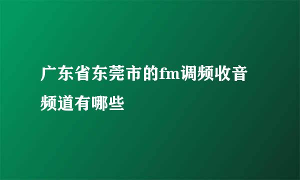 广东省东莞市的fm调频收音频道有哪些