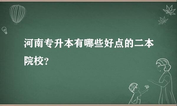 河南专升本有哪些好点的二本院校？