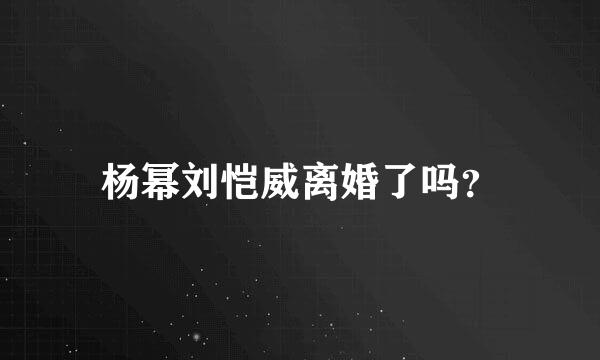 杨幂刘恺威离婚了吗？