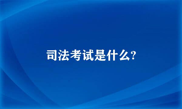 司法考试是什么?