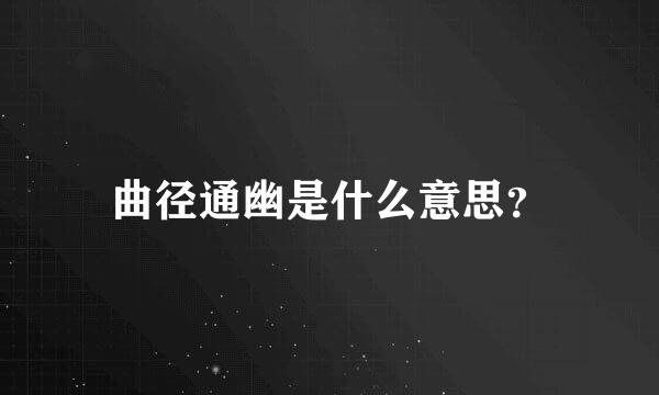 曲径通幽是什么意思？