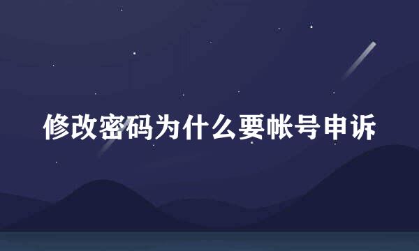 修改密码为什么要帐号申诉