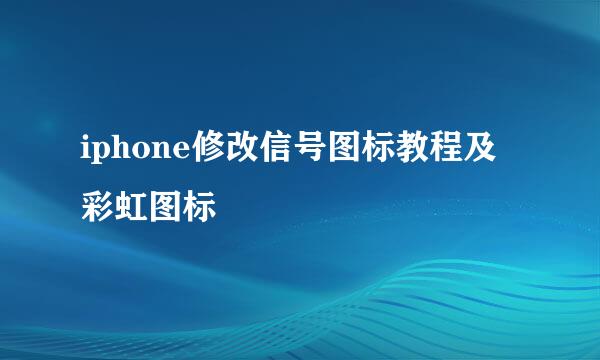 iphone修改信号图标教程及彩虹图标