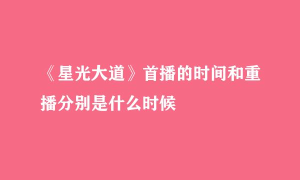 《星光大道》首播的时间和重播分别是什么时候