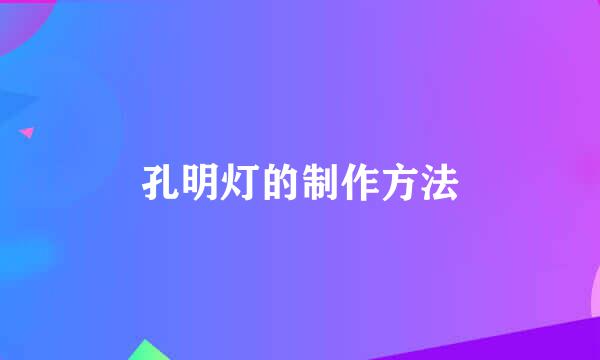 孔明灯的制作方法