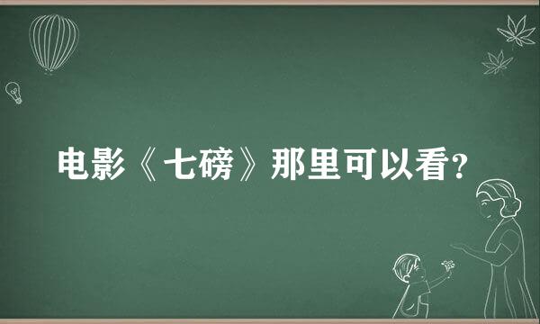 电影《七磅》那里可以看？