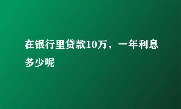 在银行里贷款10万，一年利息多少呢