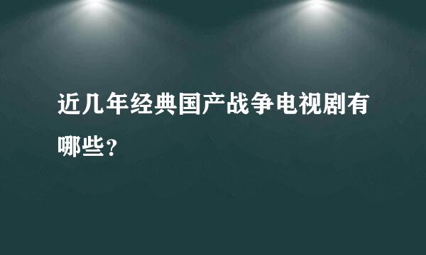 近几年经典国产战争电视剧有哪些？