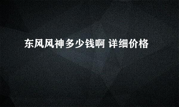 东风风神多少钱啊 详细价格