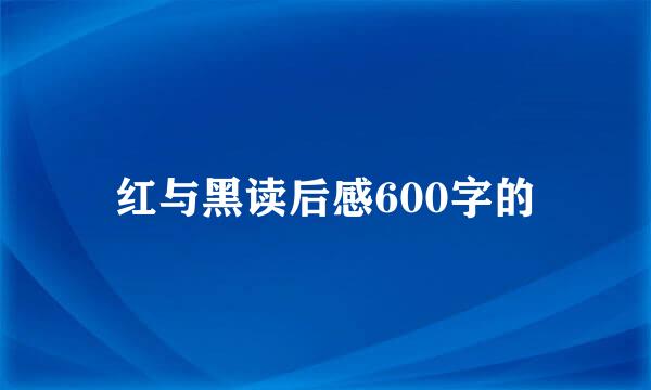 红与黑读后感600字的