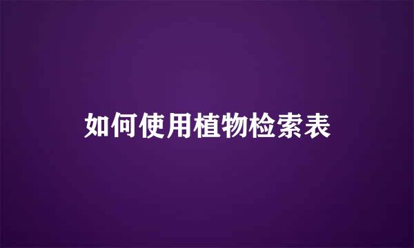 如何使用植物检索表