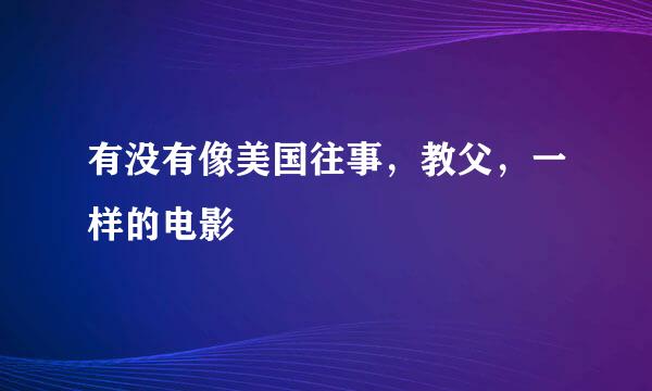 有没有像美国往事，教父，一样的电影