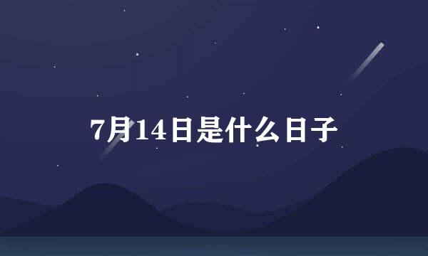 7月14日是什么日子