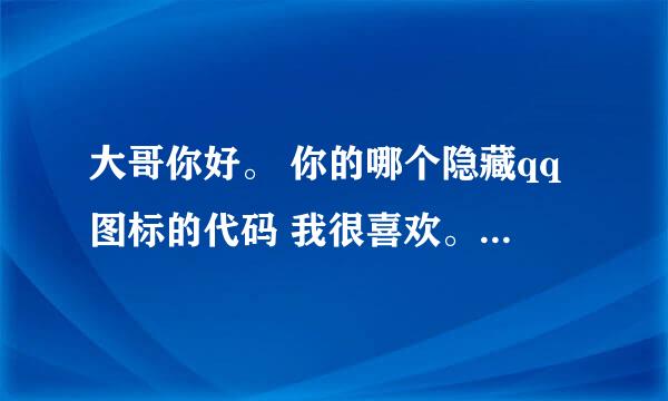 大哥你好。 你的哪个隐藏qq图标的代码 我很喜欢。 我想知道你引用了什么单元。 我在delphi 里无法编译。谢