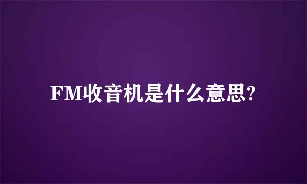 FM收音机是什么意思?