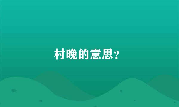 村晚的意思？