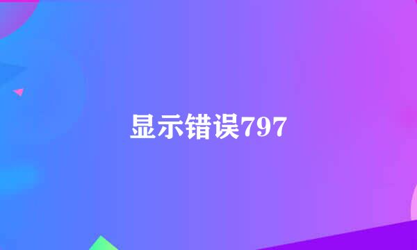 显示错误797