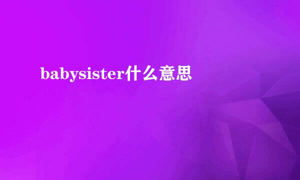 babysister什么意思