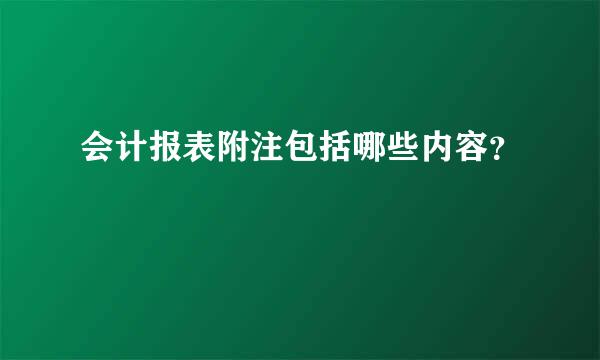 会计报表附注包括哪些内容？