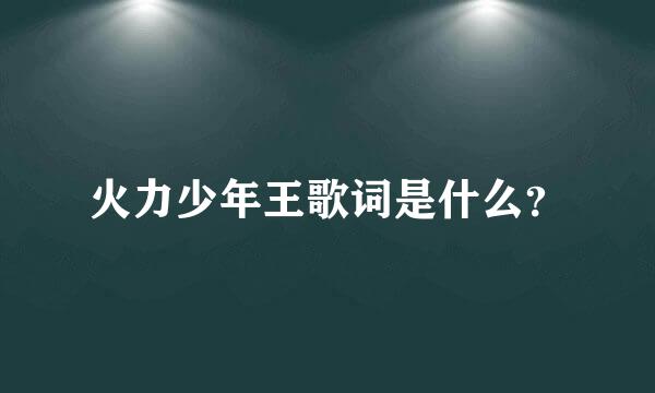 火力少年王歌词是什么？