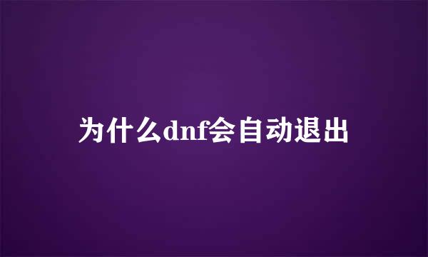 为什么dnf会自动退出