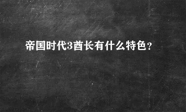 帝国时代3酋长有什么特色？