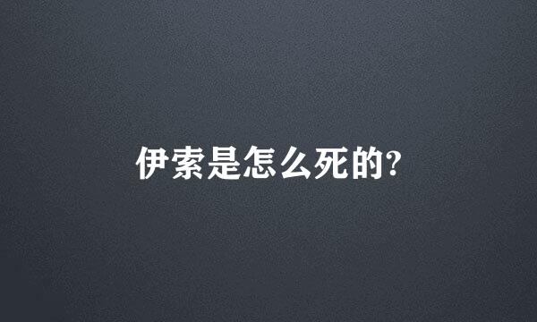 伊索是怎么死的?