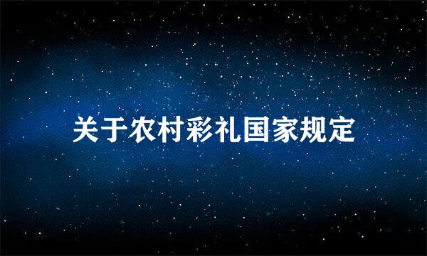 关于农村彩礼国家规定