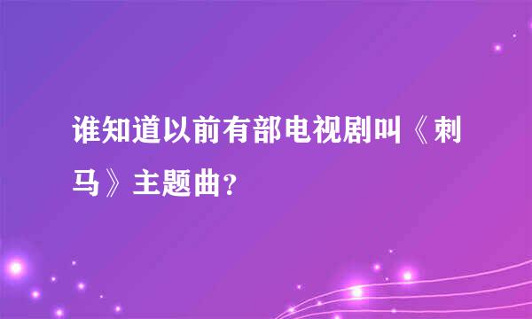 谁知道以前有部电视剧叫《刺马》主题曲？