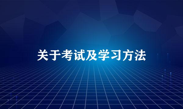 关于考试及学习方法