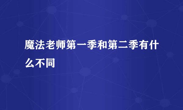 魔法老师第一季和第二季有什么不同