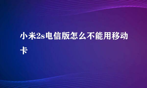 小米2s电信版怎么不能用移动卡