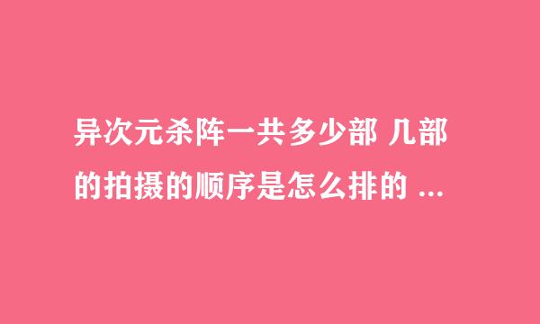 异次元杀阵一共多少部 几部的拍摄的顺序是怎么排的 搜的时候看到1 2 3 还有写着前传的 弄晕啦