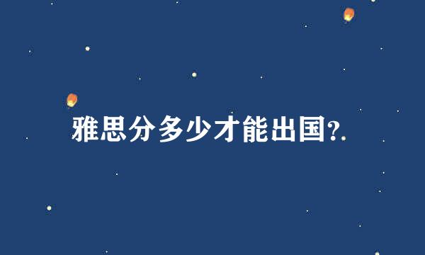 雅思分多少才能出国？