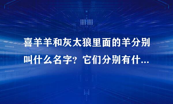 喜羊羊和灰太狼里面的羊分别叫什么名字？它们分别有什么特点？