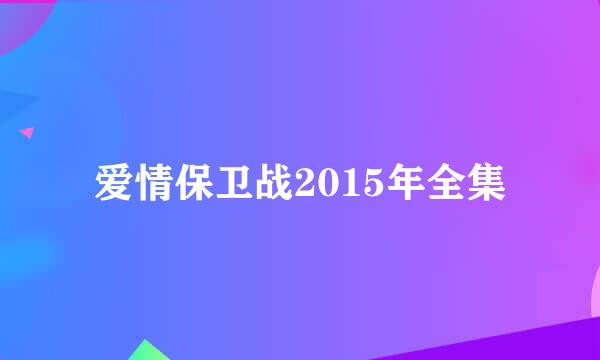 爱情保卫战2015年全集